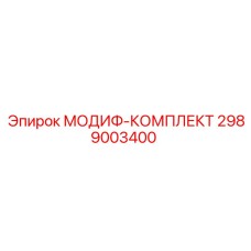 2989003400 МОДИФ-КОМПЛЕКТ Epiroc