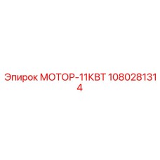 1080281314 МОТОР-11КВТ Epiroc