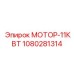 1080281314 МОТОР-11КВТ Epiroc