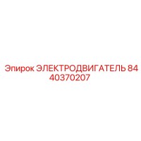 8440370207 ЭЛЕКТРОДВИГАТЕЛЬ Epiroc