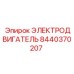 Двигатель с энкодером Epiroc артикул 8440370207