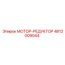 4812009044 МОТОР-РЕДУКТОР Epiroc