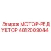 4812009044 МОТОР-РЕДУКТОР Epiroc