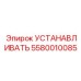 5580010085 УСТАНАВЛИВАТЬ Epiroc