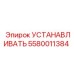 5580011384 УСТАНАВЛИВАТЬ Epiroc