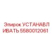 5580012061 УСТАНАВЛИВАТЬ Epiroc