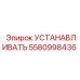 5580998436 УСТАНАВЛИВАТЬ Epiroc