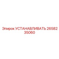 2658235060 УСТАНАВЛИВАТЬ Эпирок