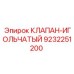 Клапан игольчатый Epiroc артикул 9232251200 для буровых установок