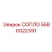 5580022391 СОПЛО Epiroc