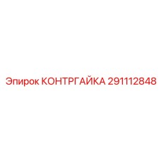 291112848 КОНТРГАЙКА Epiroc