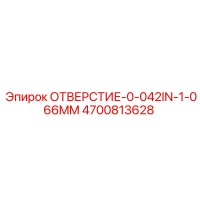 4700813628 ОТВЕРСТИЕ-0-042IN-1-066MM Epiroc