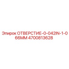 4700813628 ОТВЕРСТИЕ-0-042IN-1-066MM Epiroc
