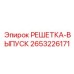 2653226171 РЕШЕТКА-ВЫПУСК Epiroc