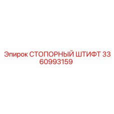 3360993159 СТОПОРНЫЙ ШТИФТ Epiroc
