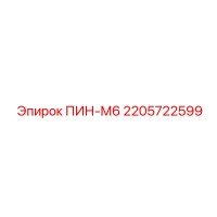 2205722599 ПИН-М6 Epiroc