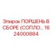 1624000884 ПОРШЕНЬ В СБОРЕ (СОПЛО) Epiroc