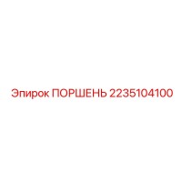 2235104100 ПОРШЕНЬ Epiroc