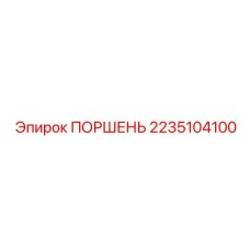 2235104100 ПОРШЕНЬ Epiroc
