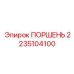 2235104100 ПОРШЕНЬ Epiroc