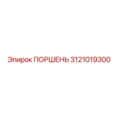 3121019300 ПОРШЕНЬ Epiroc