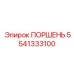 5541333100 ПОРШЕНЬ Epiroc