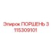3115309101 ПОРШЕНЬ Epiroc