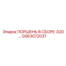 GS63072037 ПОРШЕНЬ В СБОРЕ .020… Epiroc