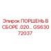 GS63072037 ПОРШЕНЬ В СБОРЕ .020… Epiroc