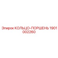 1901002260 КОЛЬЦО-ПОРШЕНЬ Epiroc