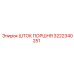 3222340251 ШТОК ПОРШНЯ Epiroc