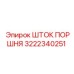 3222340251 ШТОК ПОРШНЯ Epiroc