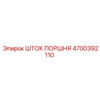 4700392110 ШТОК ПОРШНЯ Epiroc