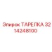 3214248100 ТАРЕЛКА Epiroc