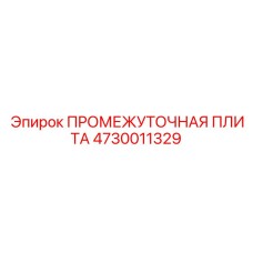4730011329 ПРОМЕЖУТОЧНАЯ ПЛИТА Epiroc