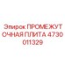 4730011329 ПРОМЕЖУТОЧНАЯ ПЛИТА Epiroc