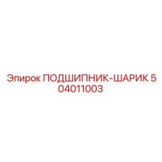 504011003 ПОДШИПНИК-ШАРИК Epiroc
