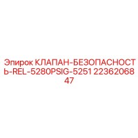 2236206847 КЛАПАН-БЕЗОПАСНОСТЬ-REL-5280PSIG-5251 Epiroc