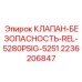 Прецизионный клапан для бурового оборудования Epiroc
