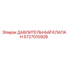 Давительный клапан для буровых станков Epiroc артикул 5727010928