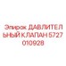 Давительный клапан для буровых станков Epiroc артикул 5727010928