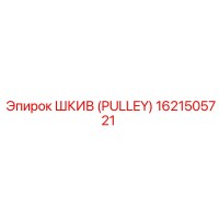 1621505721 ШКИВ (PULLEY) Epiroc
