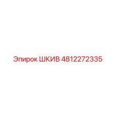 4812272335 ШКИВ Epiroc