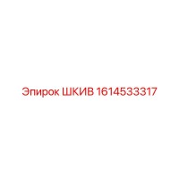 1614533317 ШКИВ Epiroc