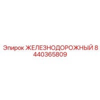 8440365809 ЖЕЛЕЗНОДОРОЖНЫЙ Epiroc
