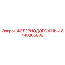 8440365809 ЖЕЛЕЗНОДОРОЖНЫЙ Epiroc