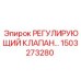 1503273280 РЕГУЛИРУЮЩИЙ КЛАПАН Epiroc