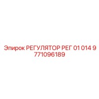 9771096189 РЕГУЛЯТОР РЕГ 01 014 Epiroc