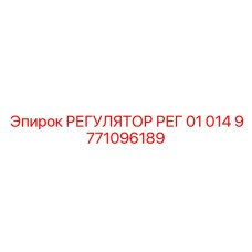 9771096189 РЕГУЛЯТОР РЕГ 01 014 Epiroc