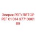 9771096189 РЕГУЛЯТОР РЕГ 01 014 Epiroc